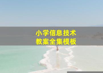 小学信息技术教案全集模板