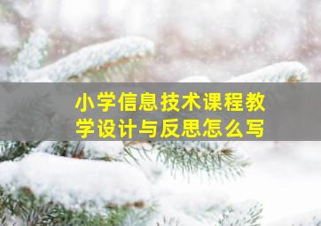 小学信息技术课程教学设计与反思怎么写