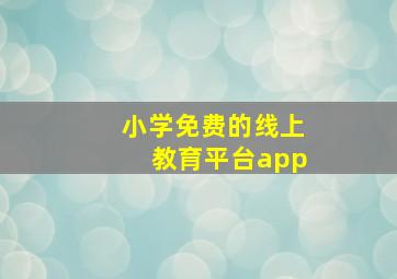 小学免费的线上教育平台app