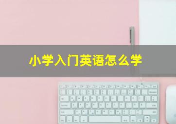 小学入门英语怎么学