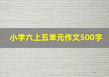 小学六上五单元作文500字