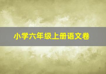 小学六年级上册语文卷