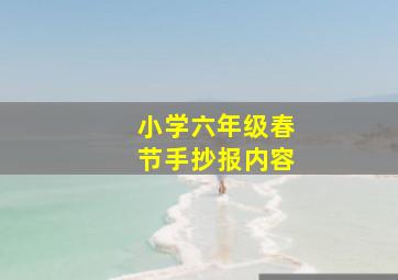 小学六年级春节手抄报内容