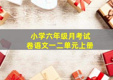 小学六年级月考试卷语文一二单元上册