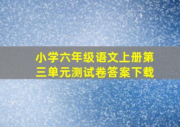 小学六年级语文上册第三单元测试卷答案下载