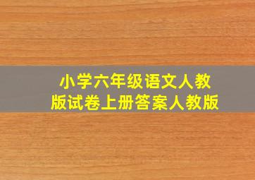 小学六年级语文人教版试卷上册答案人教版