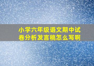 小学六年级语文期中试卷分析发言稿怎么写啊