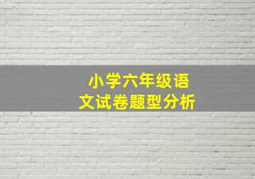 小学六年级语文试卷题型分析