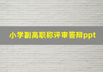 小学副高职称评审答辩ppt