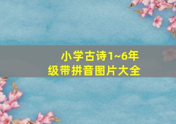 小学古诗1~6年级带拼音图片大全