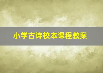 小学古诗校本课程教案