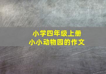 小学四年级上册小小动物园的作文