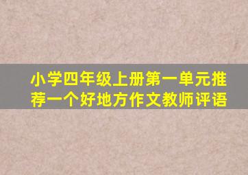 小学四年级上册第一单元推荐一个好地方作文教师评语