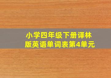 小学四年级下册译林版英语单词表第4单元