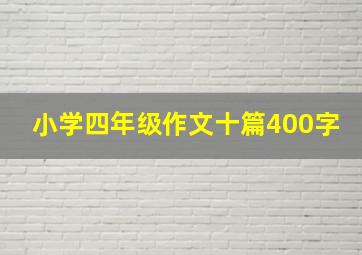 小学四年级作文十篇400字