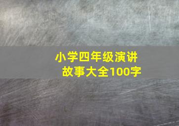 小学四年级演讲故事大全100字