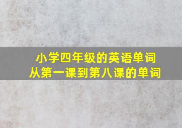 小学四年级的英语单词从第一课到第八课的单词