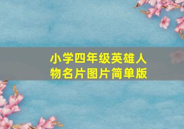 小学四年级英雄人物名片图片简单版