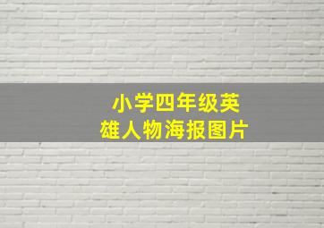 小学四年级英雄人物海报图片