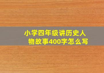 小学四年级讲历史人物故事400字怎么写