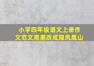 小学四年级语文上册作文范文观潮改成观凤凰山