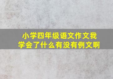 小学四年级语文作文我学会了什么有没有例文啊