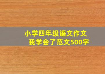 小学四年级语文作文我学会了范文500字