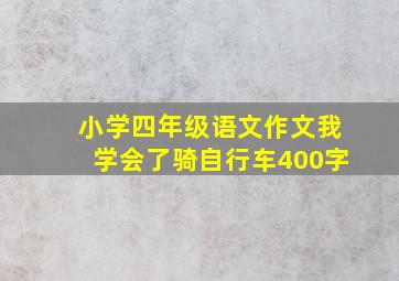 小学四年级语文作文我学会了骑自行车400字