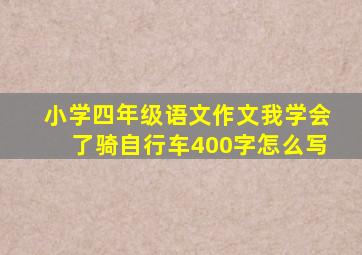 小学四年级语文作文我学会了骑自行车400字怎么写