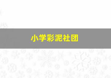 小学彩泥社团