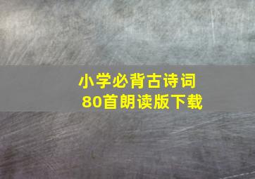 小学必背古诗词80首朗读版下载