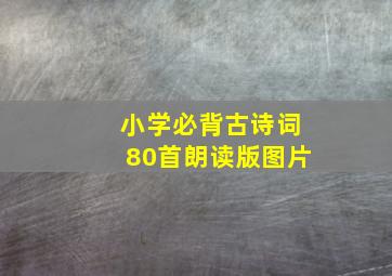 小学必背古诗词80首朗读版图片