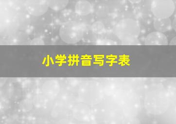 小学拼音写字表