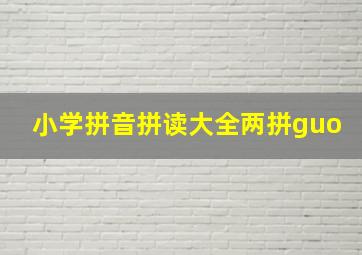 小学拼音拼读大全两拼guo