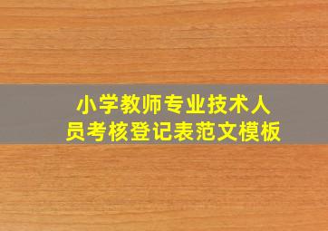 小学教师专业技术人员考核登记表范文模板