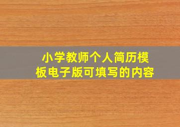 小学教师个人简历模板电子版可填写的内容