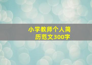 小学教师个人简历范文300字