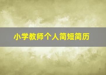 小学教师个人简短简历