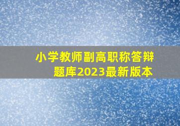 小学教师副高职称答辩题库2023最新版本