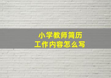 小学教师简历工作内容怎么写