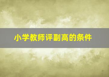 小学教师评副高的条件