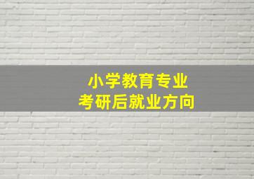 小学教育专业考研后就业方向