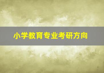 小学教育专业考研方向