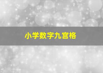 小学数字九宫格