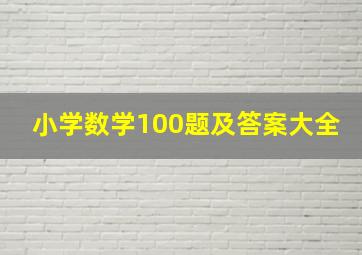 小学数学100题及答案大全