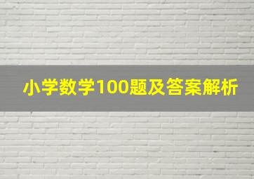 小学数学100题及答案解析