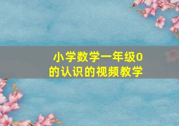 小学数学一年级0的认识的视频教学