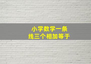 小学数学一条线三个相加等于