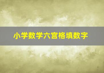 小学数学六宫格填数字