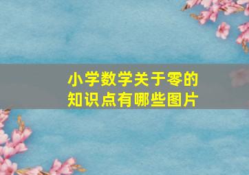 小学数学关于零的知识点有哪些图片